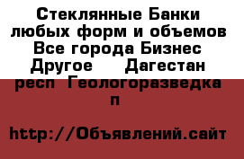 Стеклянные Банки любых форм и объемов - Все города Бизнес » Другое   . Дагестан респ.,Геологоразведка п.